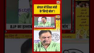Bratya Basu Statement | Bengal में शिक्षा मंत्री के'बिगड़े बोल'! | #bengalnews #shorts #viralvideo