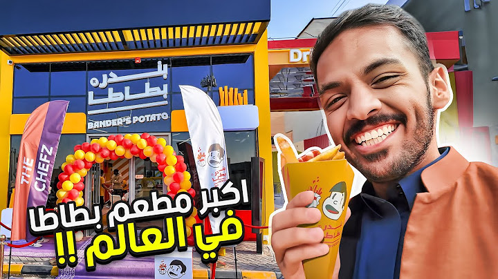 فتحت أكبر مطعم بطاطا في العالم  🥔