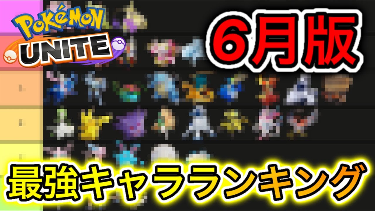 6月版 全ポケモン最強キャラランキング 最新の技持ち物が全部わかる ポケモンユナイト ランキングまとめ速報