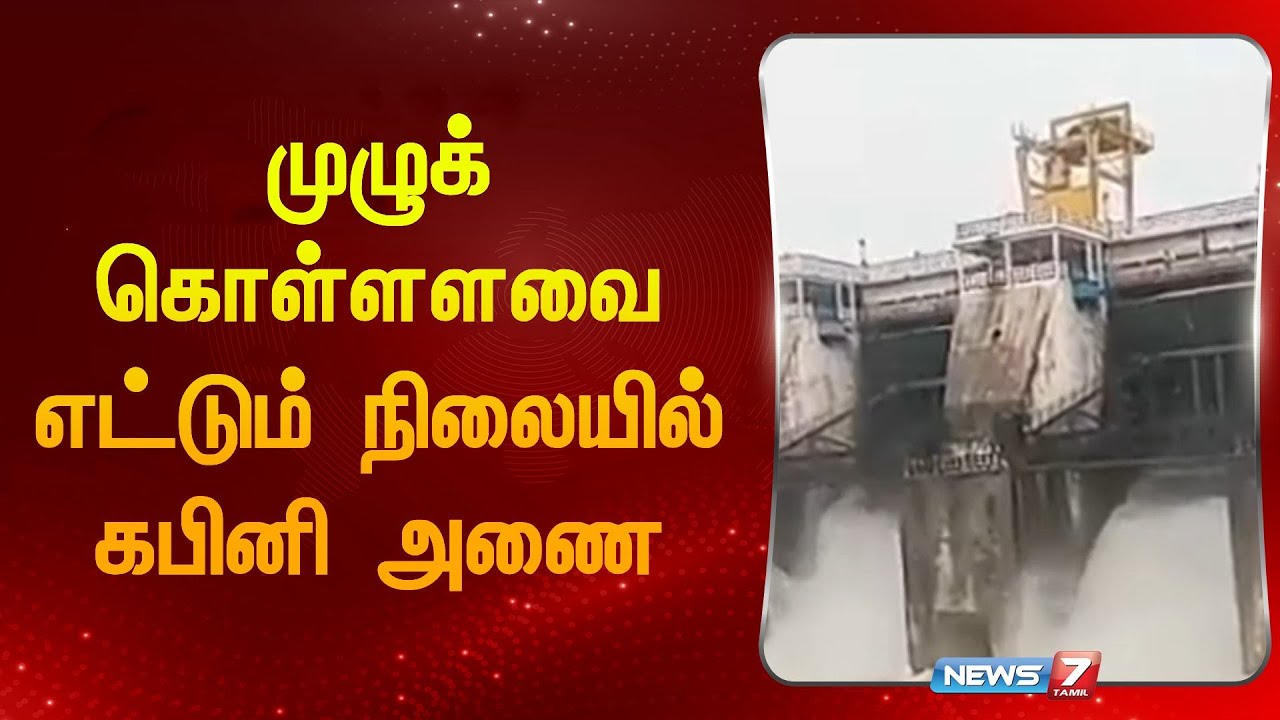 முழுக் கொள்ளளவை எட்டும் நிலையில் கபினி அணை | Kabini Dam | Karnataka | Tamilnadu