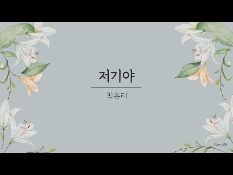 [Piano MR/Lyrics] 저기야 - 최유리
