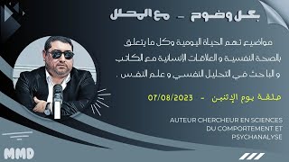 Mamoun moubark dribi 07/08/2023 مامون مبارك دريبي حلقة الإثنين