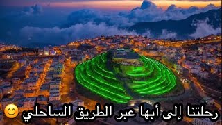 رحلتنا إلى أبها عبر الطريق الساحلي ( المختصر )