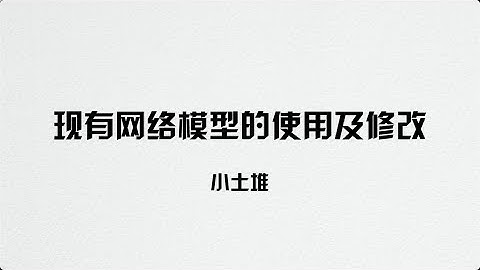 【PyTorch教程】現有網絡模型的使用及修改