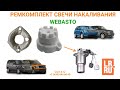 Ремкомплект свечи накаливания WEBASTO