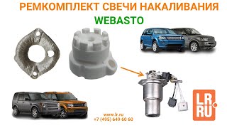 Ремкомплект свечи накаливания WEBASTO