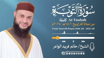 سورة التوبة | الشيخ حاتم فريد | صلاة التراويح 1446هـ - 2025م | Surat-At-Taubah | Hatem Farid