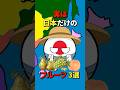 実は日本だけのフルーツ3選