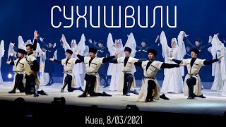 Сухишвили в Киеве  | 4K video