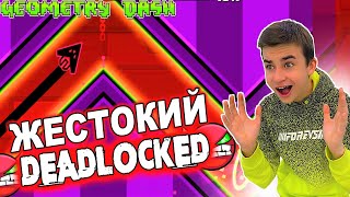 ЖЕСТОКИЙ DEADLOCKED 🔥 Geometry Dash