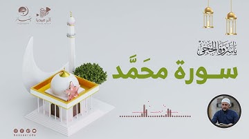 سورة محمد كاملة - تلاوة عذبة من القارئ || ياسر وفا الحجي ||