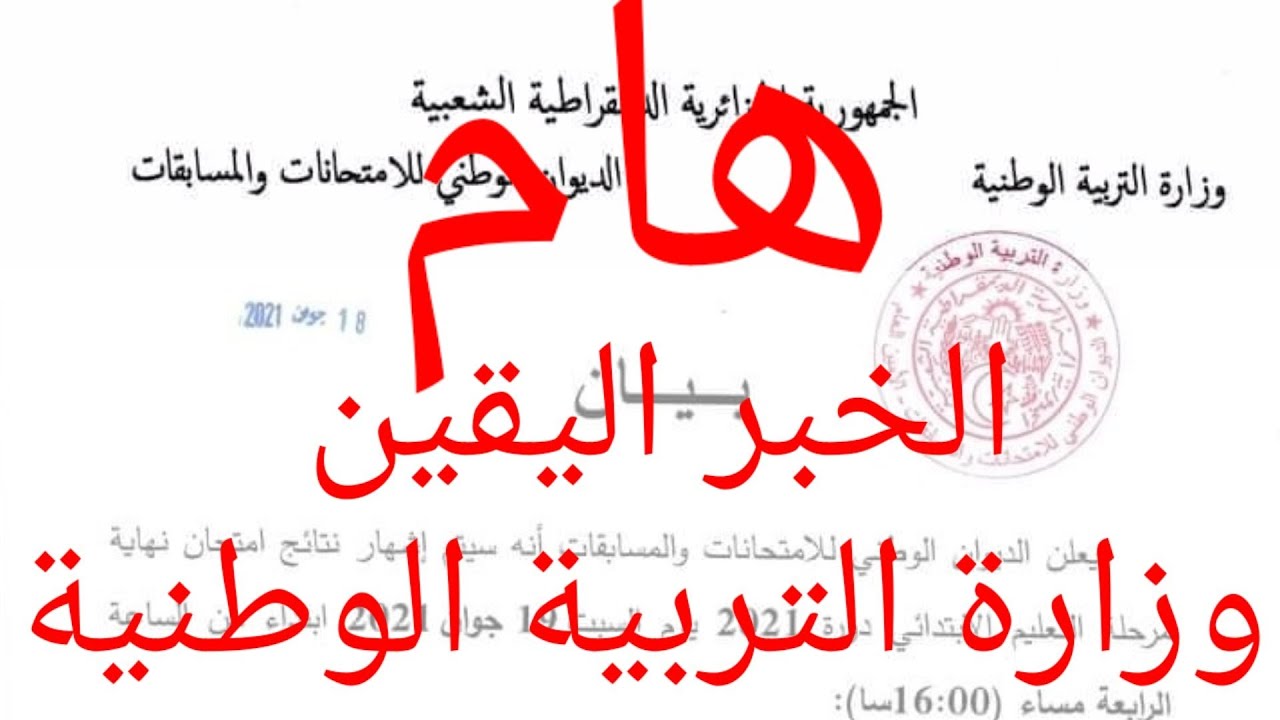 🔴وزارة التربية الوطنية تفصل في موعد اعلان نتائج شهادة التعليم الابتدائي