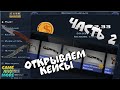 Открываю кейсы CS:GO