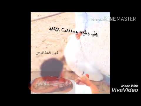 بني رشيد وسم الرشايده الكفة بني عبس