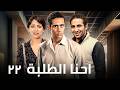 اقوى مسلسل لـ محمد رمضان و احمد سعد و ريم البارودي 2026 الحلقة 22 
