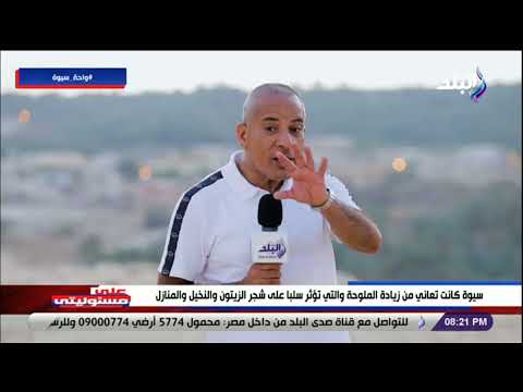 أحمد موسى يكشف المشكلات التي كانت تعاني منها واحة سيوة الشجر والنخل كان بيتدمر والبيوت بتنهار