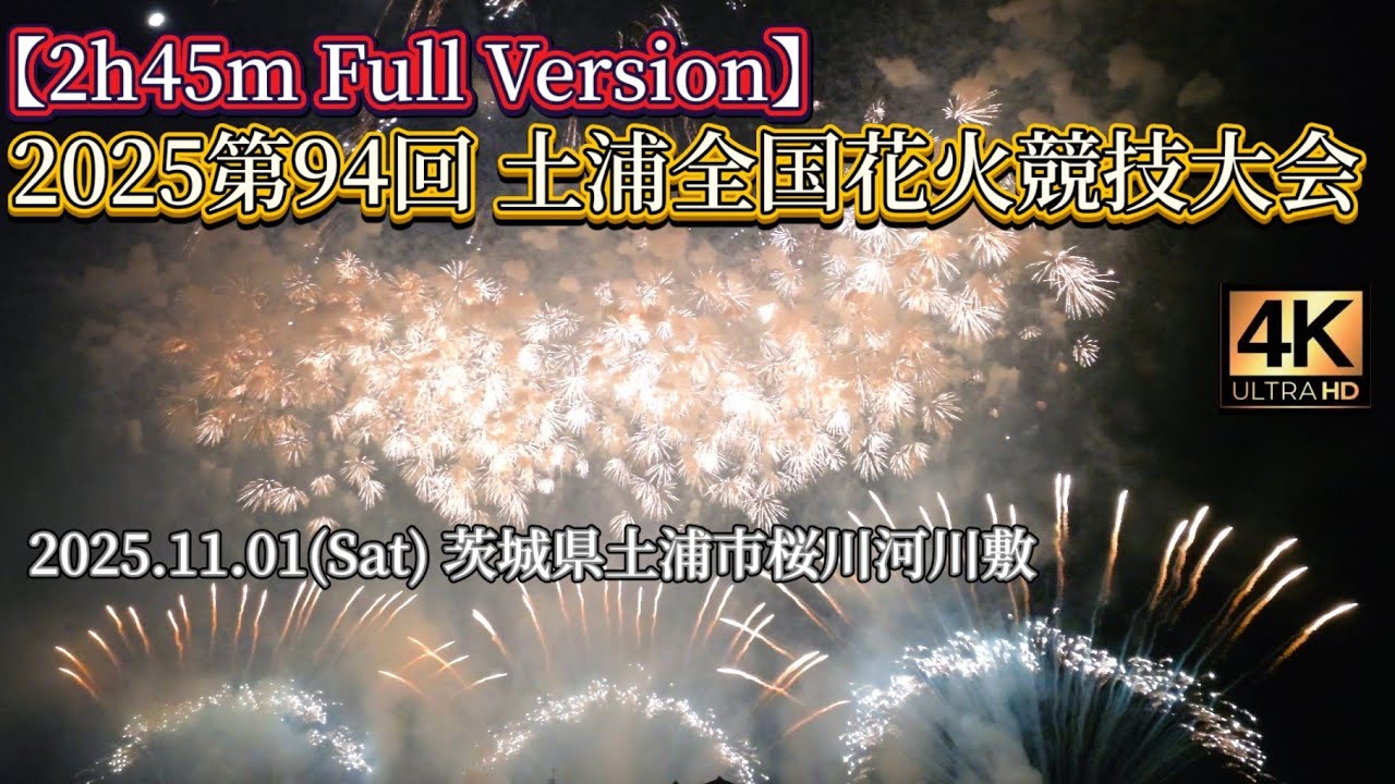 土浦2時間45分すべて見せます】2025.11.01(Sat) 第94回 #土浦全国花火