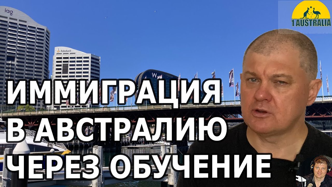ИММИГРАЦИЯ В АВСТРАЛИЮ ЧЕРЕЗ ОБУЧЕНИЕ. [#1Australia]#5864 - YouTube
