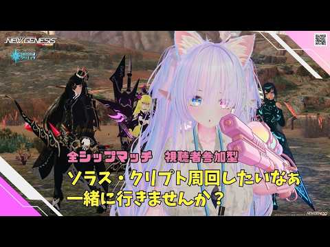 【PSO2NGS Ship4 全ship 参加型 】（公認クリエイター）part.1273:突発コラボ煉華さんと、ソラス・クリプト周回したいなぁ？🐈