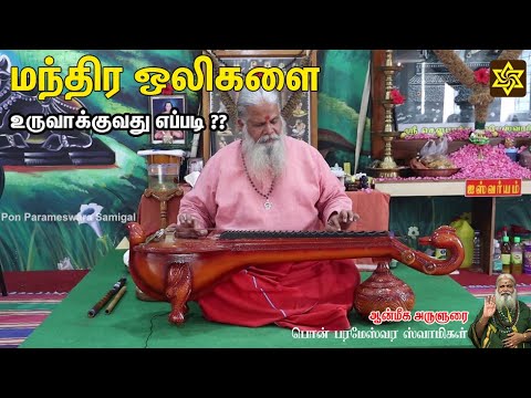 மந்திர ஒலிகளை உருவாக்குவது எப்படி ??| Pon Parameswara Samigal