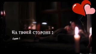 На твоей стороне 2 сезон, 1 серий, 1 из 3 фрагмент..