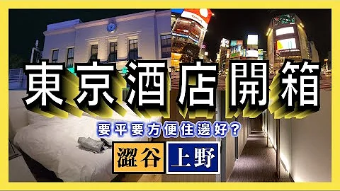東京酒店開箱 要平要方便住邊好? 澀谷酒店EN | 上野Hotel Confact康福飯店 - 天天要聞