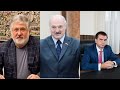 Коломойський і Вовк проти Лукашенка: що важче подолати – корупцію чи диктатуру – Є питання