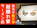 [最も好ましい] ラーメン 絵文字 341827-京都 ラーメン 絵文字