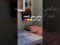 روتيني يومي انقلب الى ليلي