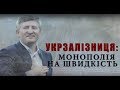 Укрзалізниця: монополія на швидкість