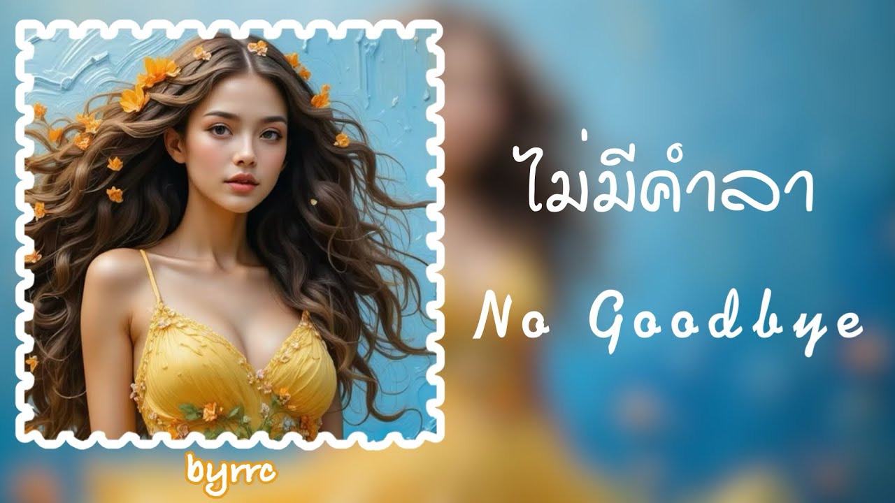 [Lyrics] ไม่มีคำลา (No Goodbye) -เพลงที่ทำให้คิดถึงใครสักคน | byrrc
