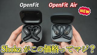 【この価格で良いの？】音漏れが少ない shokz（ショックス） の最新オープンイヤーイヤホン「OpenFit Air」レビュー