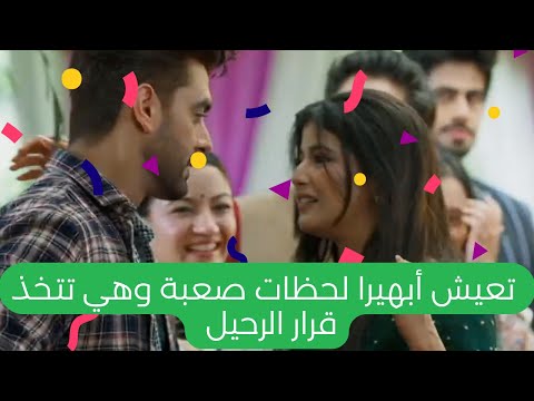 مسلسل أمنية وإن تحققت الحلقة 731 أبهيرا تودع بيت بودار وتترك أرمان ومايرا مشهد الوداع المؤلم