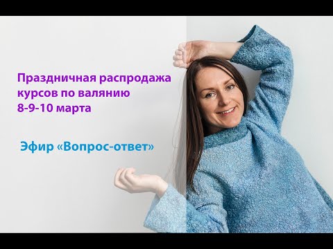 Эфир "Вопрос-ответ". Распродажа 8-10 марта