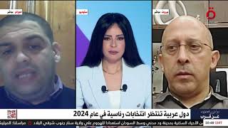 دول عربية تنتظر انتخابات رئاسية في عام 2024