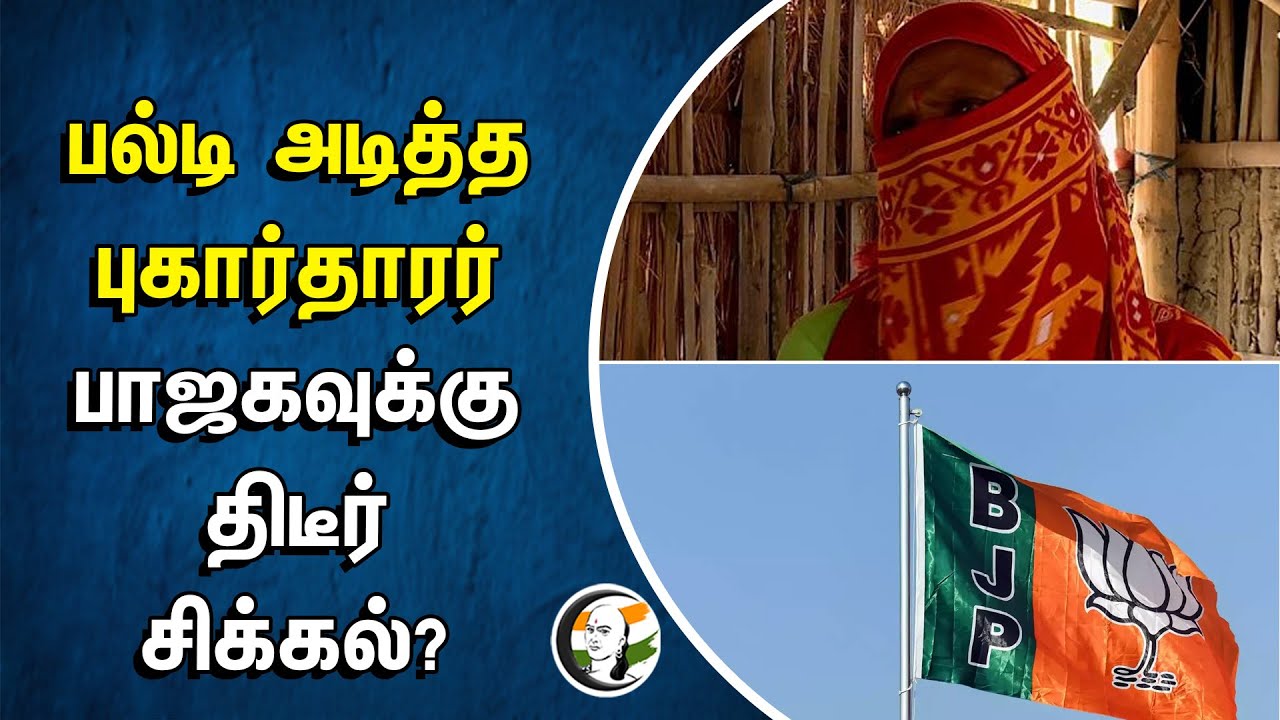 பல்டி அடித்த புகார்தாரர்.. பாஜகவுக்கு திடீர் சிக்கல்? | BJP