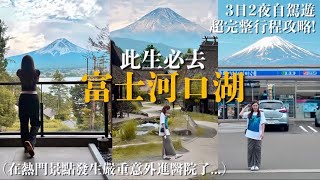 河口湖VLOG🗻初嘗日本自駕遊！🚙入住超滿意富士山景連一泊二食酒店🍲最後終於追到富士山！🥹必去最美LAWSON、天空之鳥居、新倉富士淺間神社、西湖療癒里根場| KIKI & TOM