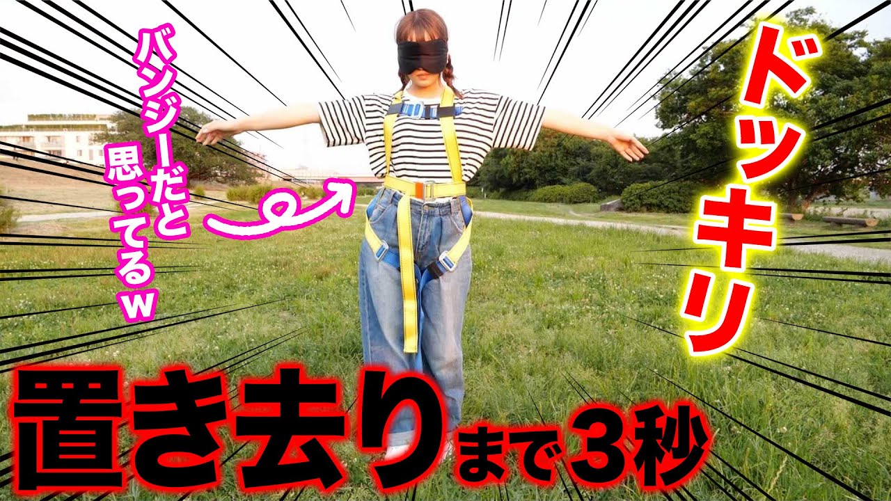 【さらば妹】目隠しバンジードッキリだと思ったら河原に置き去りにするドッキリwwww