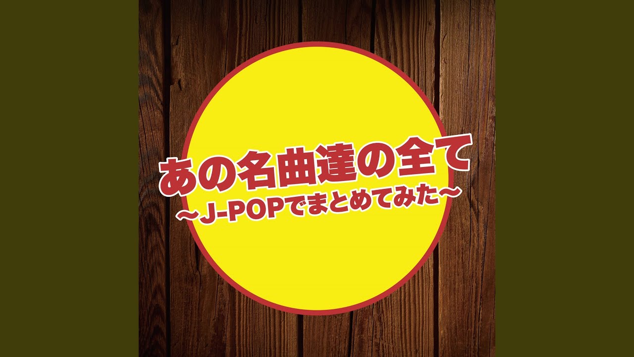 おどるポンポコリン (Cover) - YouTube