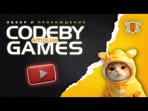 Видео: Стрим: обзор платформы Codeby Games и прохождение заданий для новичков!