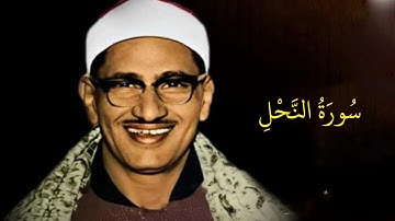 سورة النحل | الشيخ المنشاوي | المصحف المرتل من الإذاعة المصرية