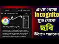 how to take screenshot in incognito mode on android | bangla tutorial | android tips