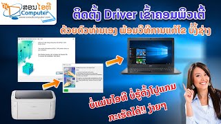 ຕິດຕັ້ງ Driver ປຼິນເຕີ້ເອງ ແລະ ແກ້ໄຂບັນຫາພິມບໍ່ໄດ້ ທ່ານເອງກໍ່ເຮັດໄດ້ ໂດຍບໍ່ງໍ້ຊ່າງ