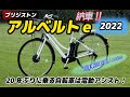 「ブリジストン アルベルトe 2022」 自転車素人が乗ってみたら感動！！
