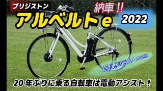 「ブリジストン アルベルトe 2022」 自転車素人が乗ってみたら感動！！