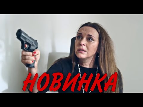 ПОТРЯСАЮЩАЯ НОВИНКА ЭТОГО ГОДА! ЭТОТ ФИЛЬМ ИЩУТ ВСЕ! 'Дом на краю леса' МЕЛОДРАМЫ 2020, НОВИНКИ КИНО