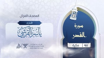 سورة القدر {{97}} القارئ ياسر القرشي