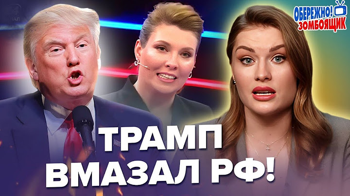 Трамп ГЕРОЙ росТВ: ПРИСТРАСТІ ВИРУЮТЬ / Скабєєва РВЕ і МЕЧЕ через Зеленського І Обережно! Зомбоящик