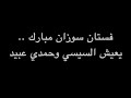 فستان سوزان مبارك يعيش السيسي وحمدي عبيد ندوة د علاء الأسواني 