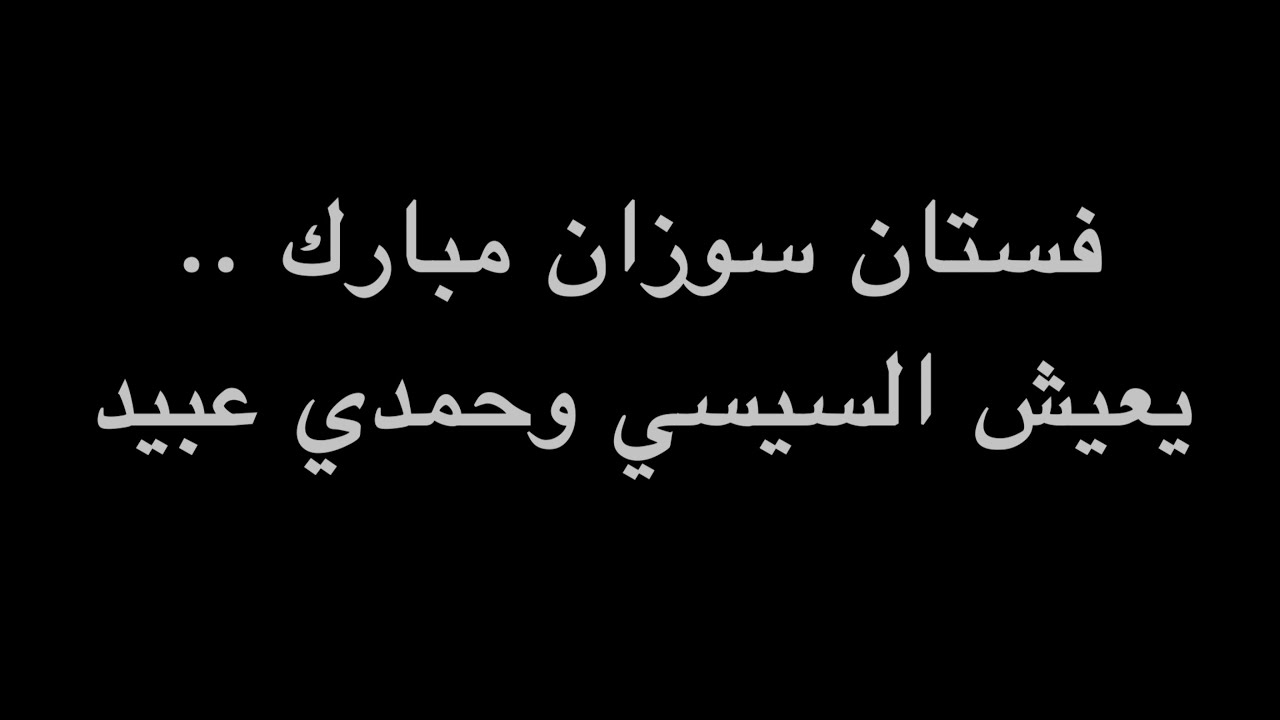 فستان سوزان مبارك .. يعيش السيسي وحمدي عبيد | ندوة د. علاء الأسواني